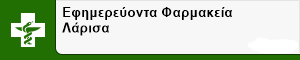 Εφημερεύοντα Φαρμακεία Λάρισα
