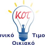 Κοινωνικό Οικιακό Τιμολόγιο (ΚΟΤ)-Αιτήσεις 2024